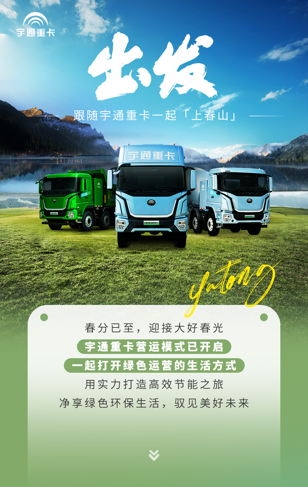 产品博览 | 出发~跟随云顶国际官网重卡一起「上春山」
