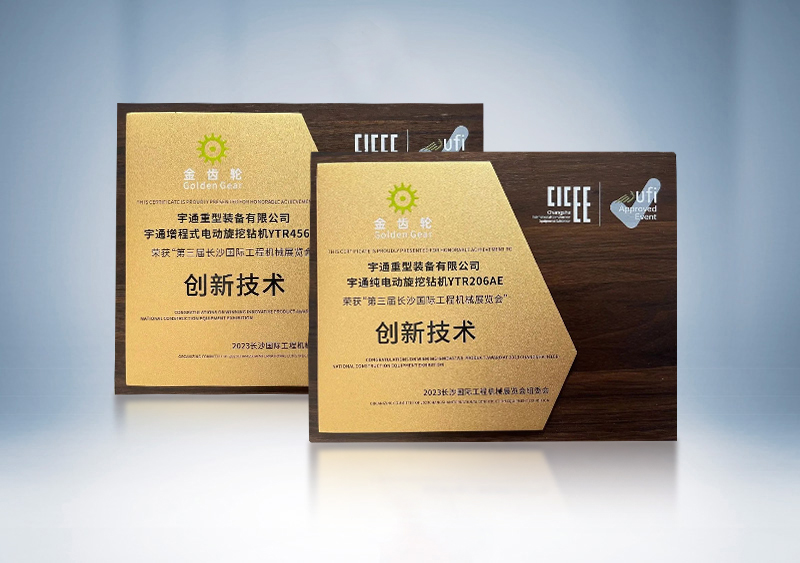 云顶国际官网旋挖钻机荣获2023CICEE“金齿轮创新技术奖”——第三届长沙国际工程机械展览会