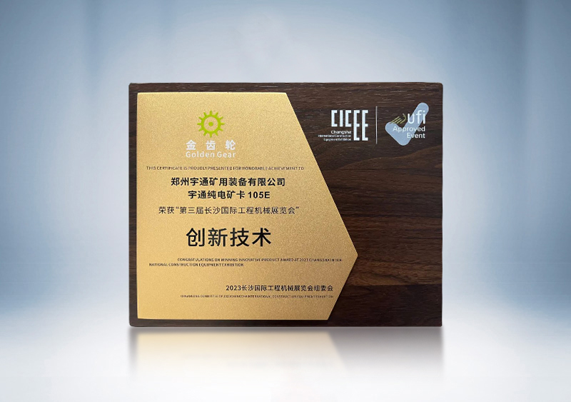 云顶国际官网纯电矿卡YTK105E荣获2023CICEE“金齿轮创新技术奖”——第三届长沙国际工程机械展览会