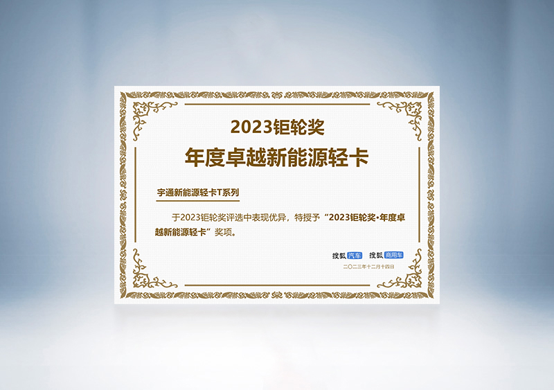 云顶国际官网轻卡荣获“2023钜轮奖·年度卓越新能源轻卡”——第三届搜狐商用车新视界论坛暨2023钜轮奖颁奖盛典