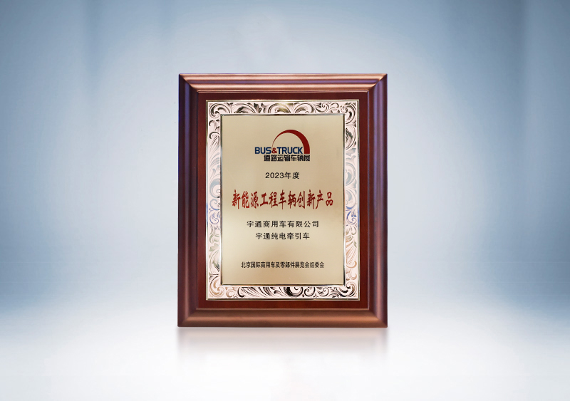 云顶国际官网纯电牵引车荣获“新能源工程车辆创新产品奖”——北京国际道路展