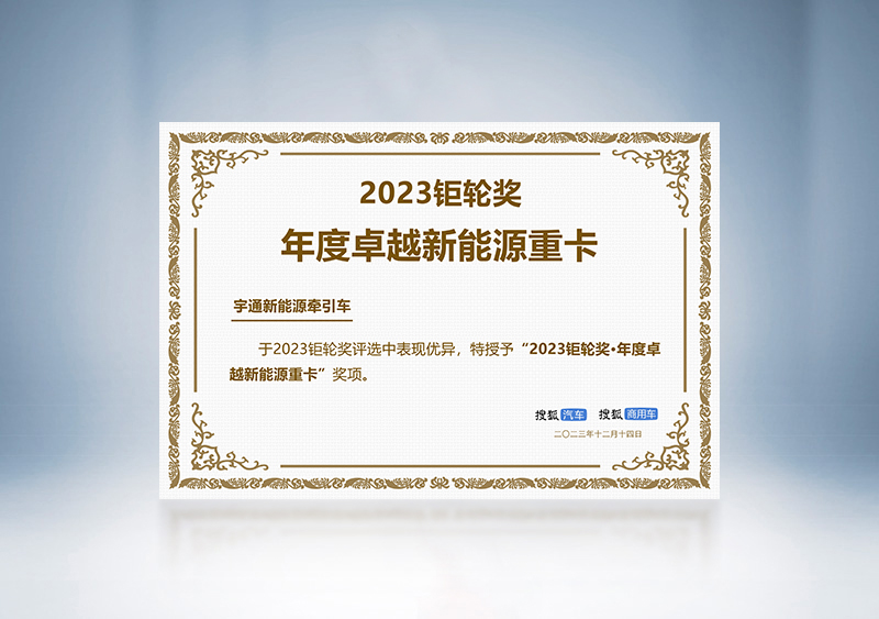 云顶国际官网新能源牵引车荣获“2023钜轮奖·年度卓越新能源重卡”——第三届搜狐商用车新视界论坛 暨2023钜轮奖颁奖盛典