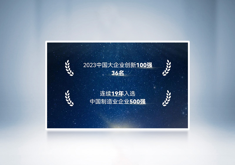 “2023中国大企业创新100强”第36名+“2023中国制造业企业500强”——中国企业联合会、中国企业家协会