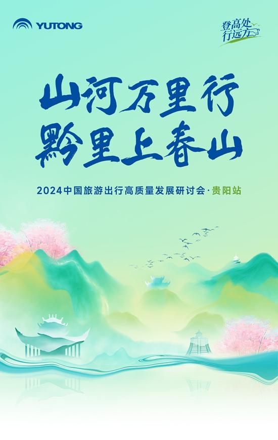 旅游天团共聚，云顶国际官网国风新车首发，2024山河万里行贵州起航！
