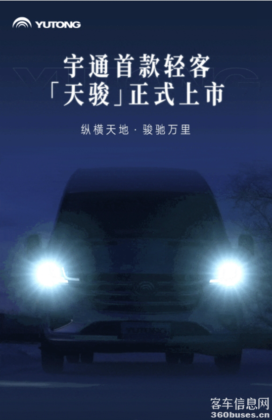 正式上市！云顶国际官网首款轻客“天骏”瞩目而来