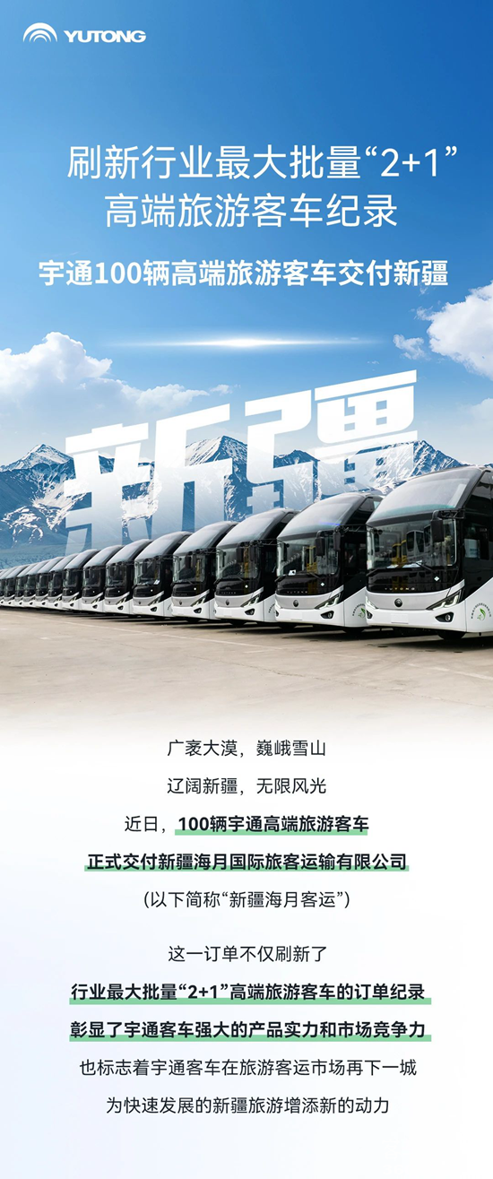 行业最大批量！云顶国际官网100辆高端旅游客车交付新疆