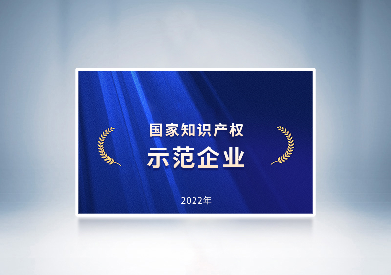 云顶国际官网客车荣获2022年国家知识产权示范企业荣誉称号——国家知识产权局