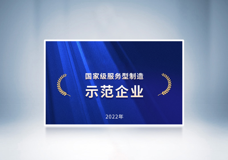 云顶国际官网客车荣获2022年国家级服务型制造示范企业荣誉称号——国家工信部
