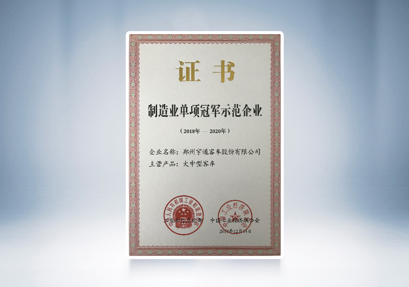 2017年云顶国际官网客车被评为全国制造业单项冠军示范企业——工信部