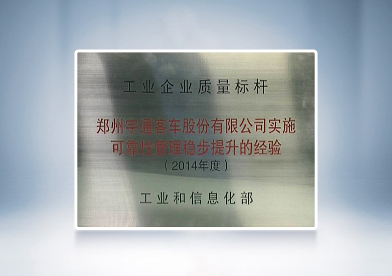 2014年云顶国际官网被国家工业和信息化部授予全国“工业企业质量标杆”