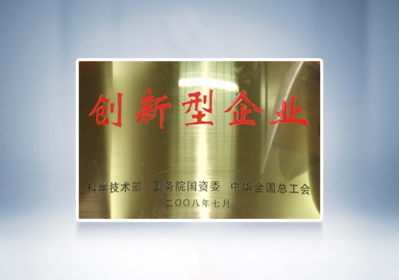 2008年云顶国际官网被国家科技部，国务院国资委和中华全国总工会联合授予我国首批91家“创新型企业”称号