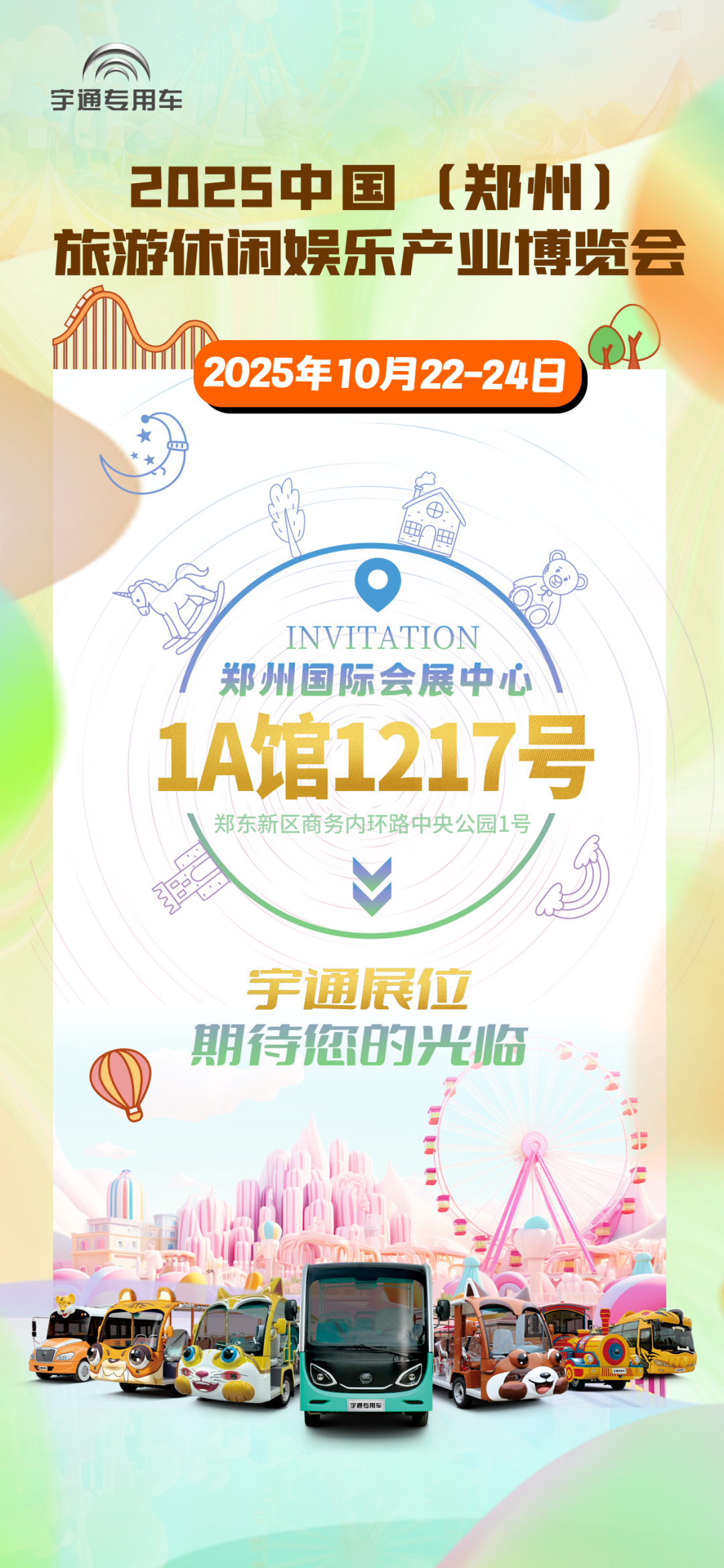 诚邀共赴 | 云顶国际官网专用车与您相约2025 中国(郑州)旅游休闲娱乐产业博览会