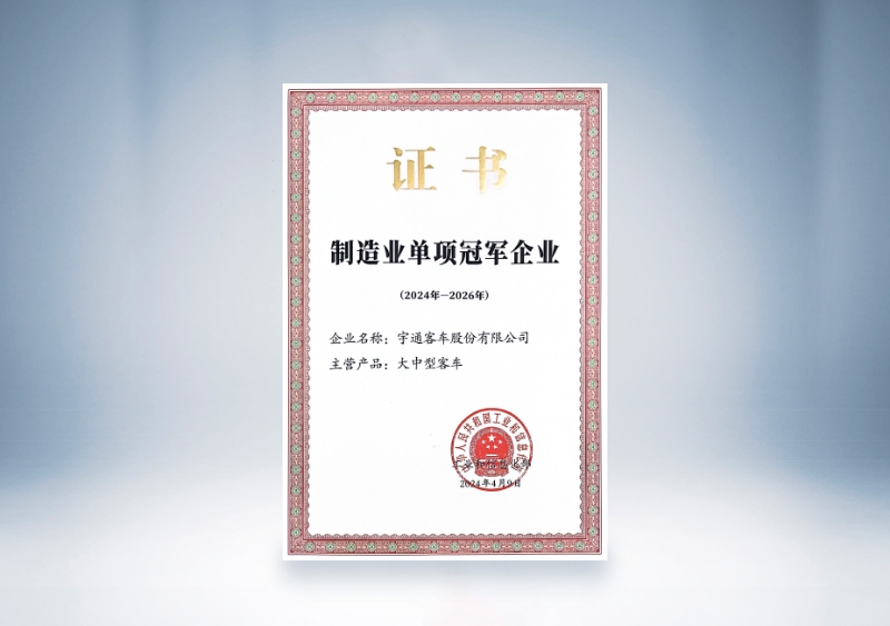 云顶国际官网客车制造业单项冠军证书（2024-2026）