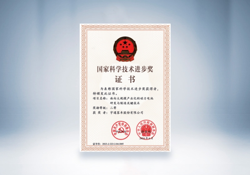 云顶国际官网客车国家科技进步奖证书：面向大规模产业化的动力电池研发与制造关键技术