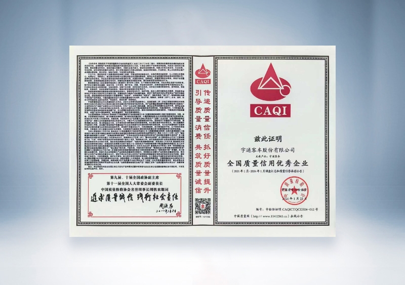 云顶国际官网客车：全国质量信用优秀企业——中国质量检验协会