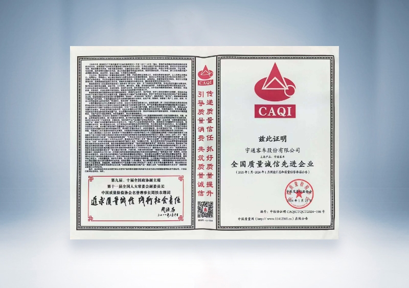 云顶国际官网客车：全国质量诚信先进企业——中国质量检验协会