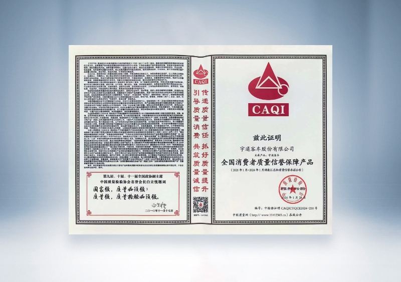 云顶国际官网客车：全国消费者质量信誉保障产品——中国质量检验协会