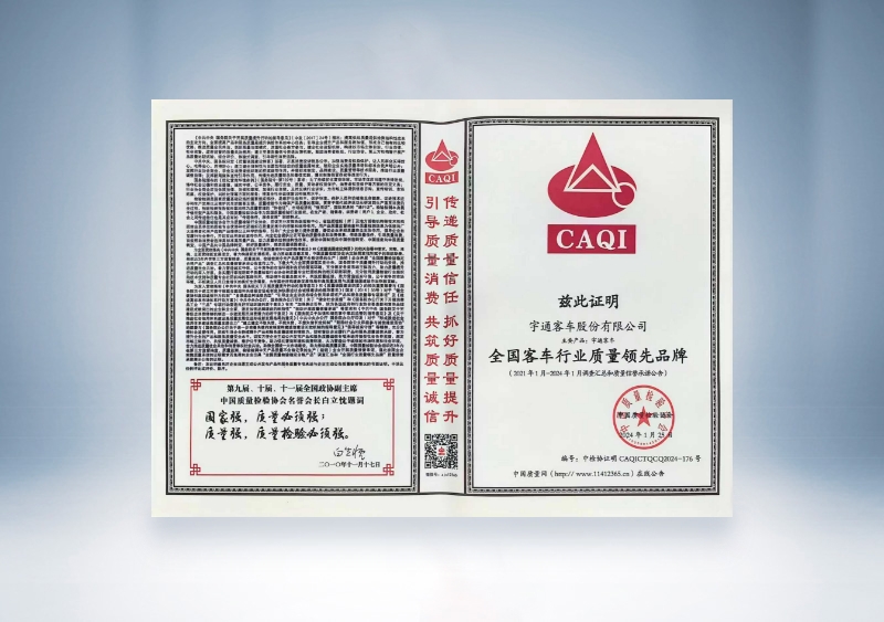 云顶国际官网客车：全国客车行业质量领先品牌——中国质量检验协会
