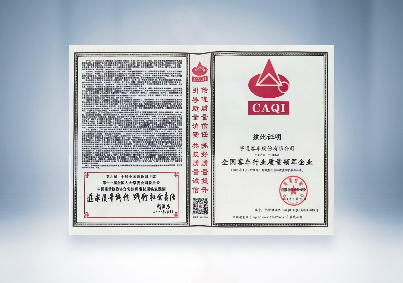云顶国际官网客车：全国客车行业质量领军企业——中国质量检验协会