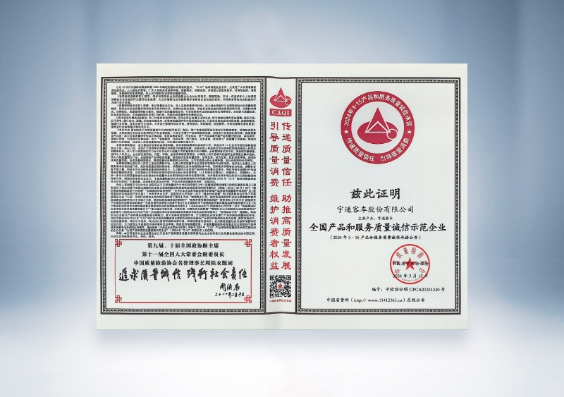 云顶国际官网客车：全国产品和服务质量诚信示范企业——中国质量检验协会