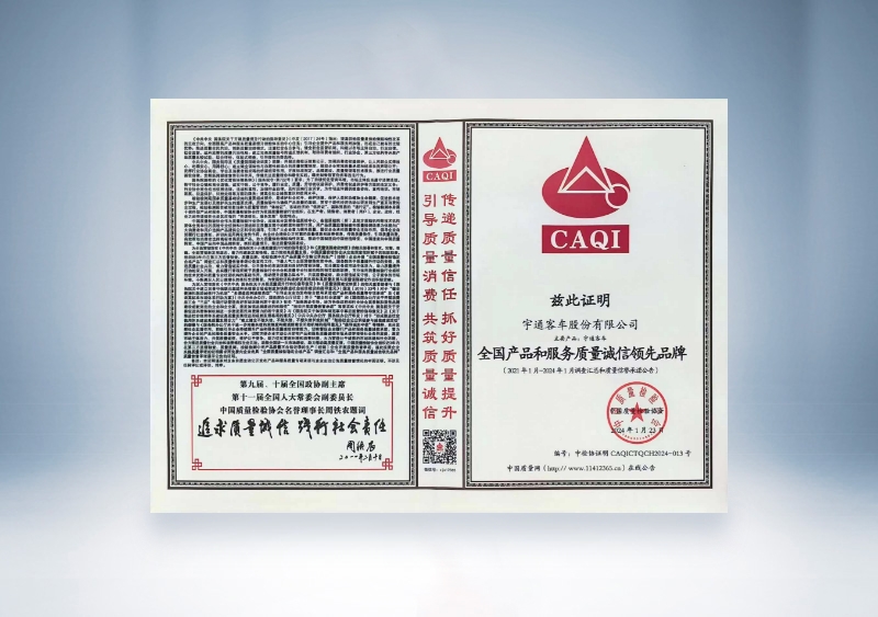 云顶国际官网客车：全国产品和服务质量诚信领先品牌——中国质量检验协会