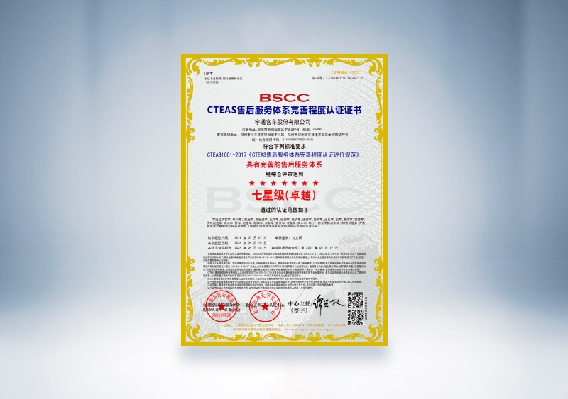 云顶国际官网客车：CTEAS售后服务体系完善程度认证证书—七星级（卓越）（2024年4月18日-2027年4月17日）