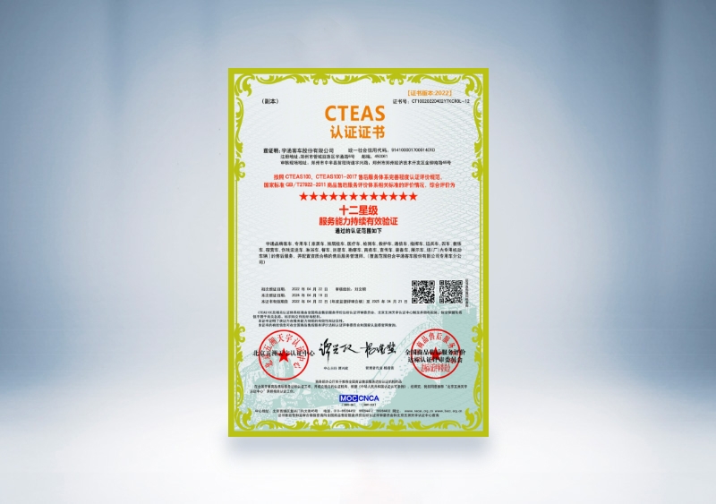 云顶国际官网客车：CTEAS认证证书_十二星级服务能力持续有效验证(2022年4月22日-2025年4月21日)