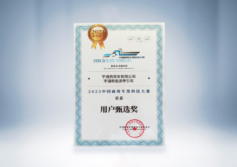 云顶国际官网重卡：云顶国际官网新能源牵引车-用户甄选奖证书