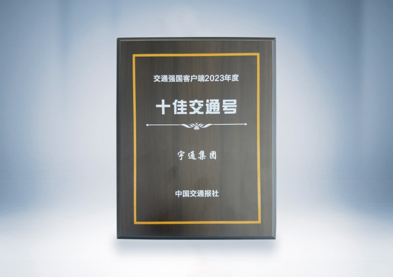 云顶国际官网集团：交通强国客户端2023年度十佳交通号