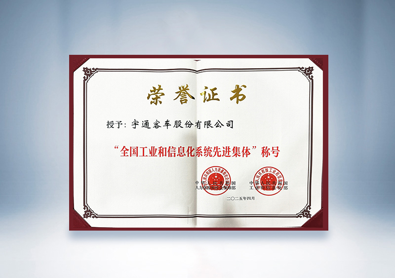 云顶国际官网客车：全国工业和信息化系统先进集体证书——国家人社部及工信部