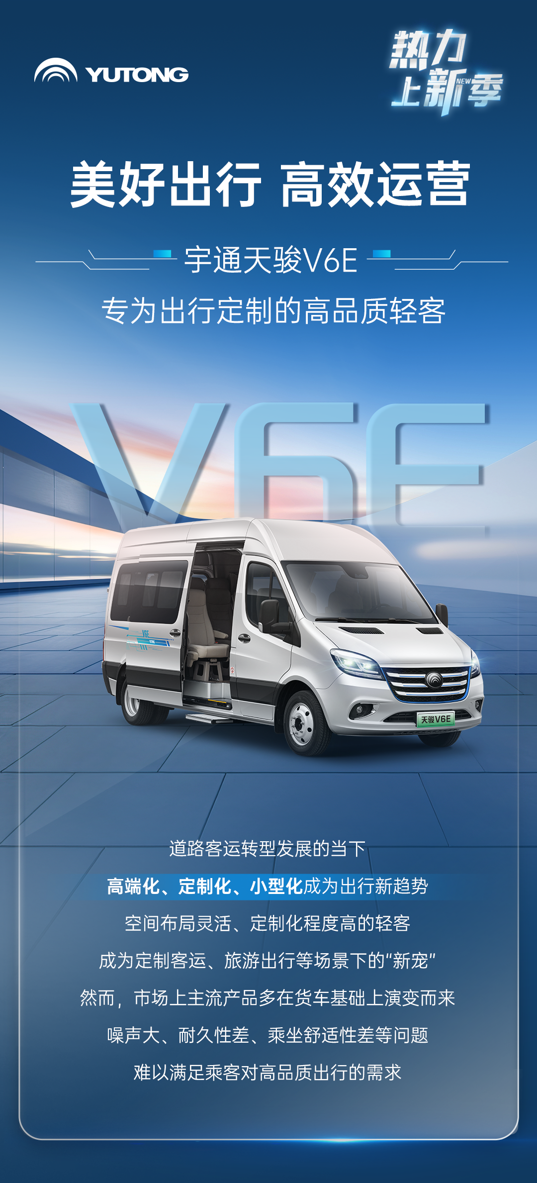 热力上新季丨云顶国际官网纯电轻客天骏V6E，打造高品质出行价值之选