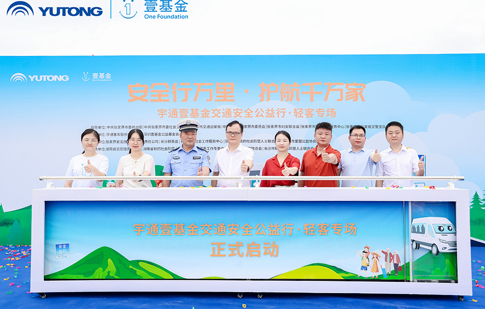 2025云顶国际官网&amp;amp;amp;amp;amp;壹基金交通安全公益行·轻客专场首站启航