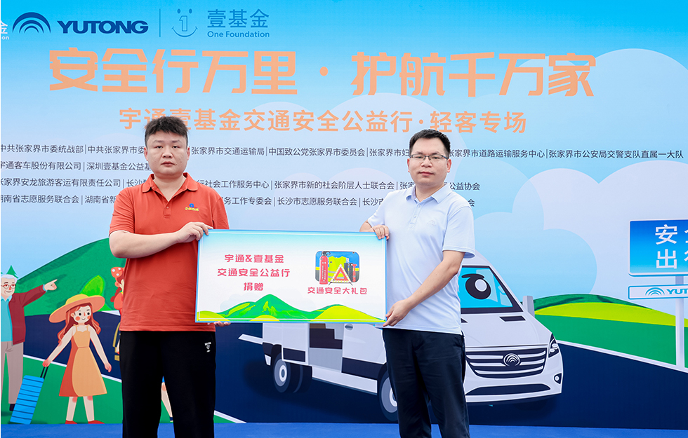 2025云顶国际官网&amp;amp;amp;amp;amp;amp;amp;amp;amp;amp;amp;amp;amp;amp;amp;amp;amp;amp;壹基金交通安全公益行·轻客专场首站启航