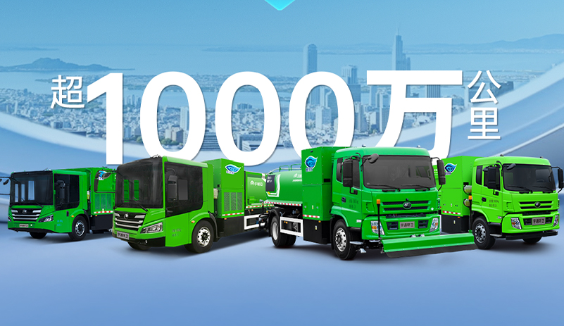 突破1000万公里！云顶国际官网氢燃料环卫车运营里程创新高！