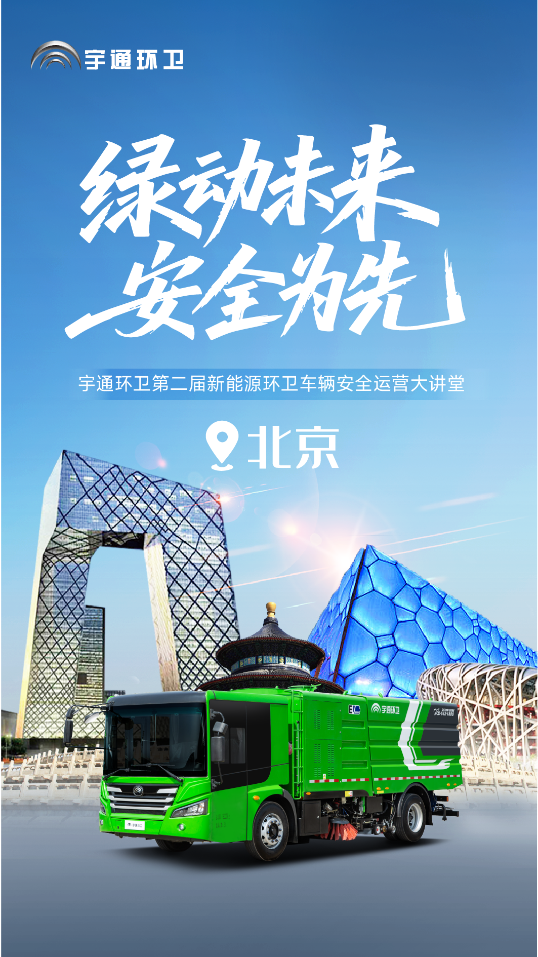安全领航，智启京城！云顶国际官网环卫第二届安全运营大讲堂再谱新篇！