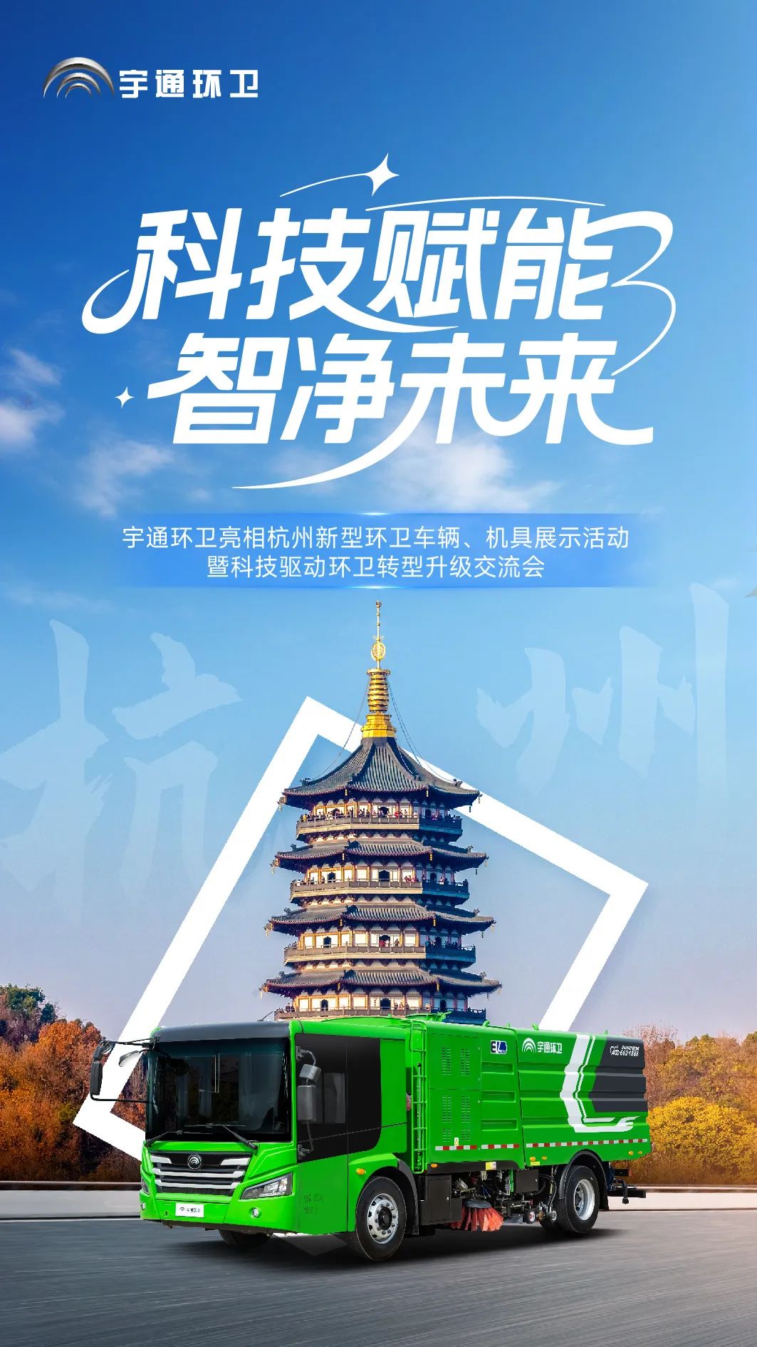 科技赋能，智净未来！云顶国际官网环卫亮相杭州共绘智慧环卫新图景