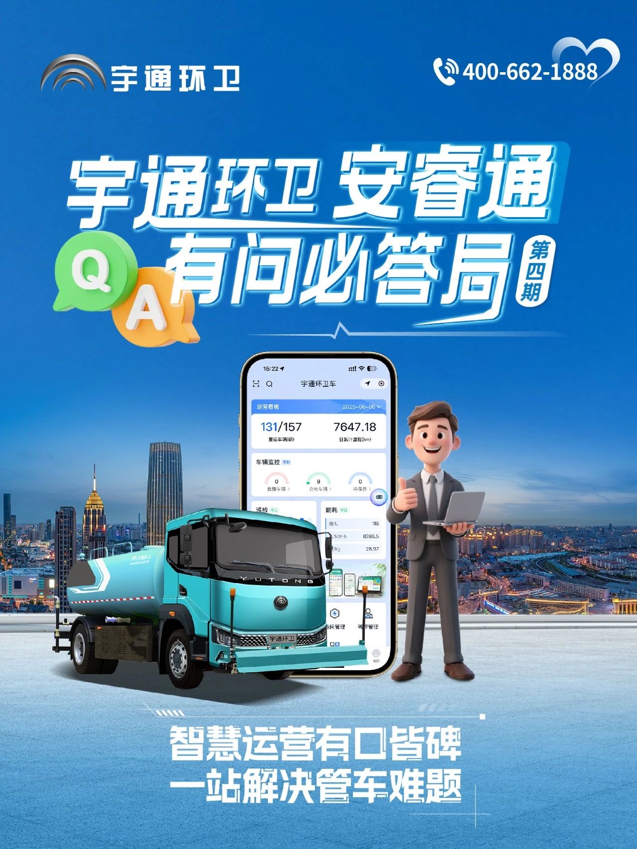 云顶国际官网环卫安睿通“有问必答局”第四期：智慧好用看实效，听听客户怎么讲！