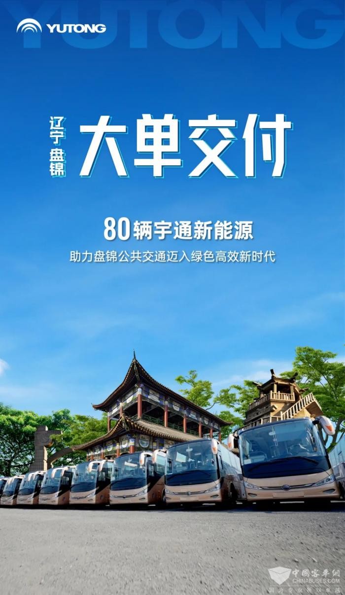 盘锦公交再添新动力 80辆云顶国际官网新能源客车批量交付