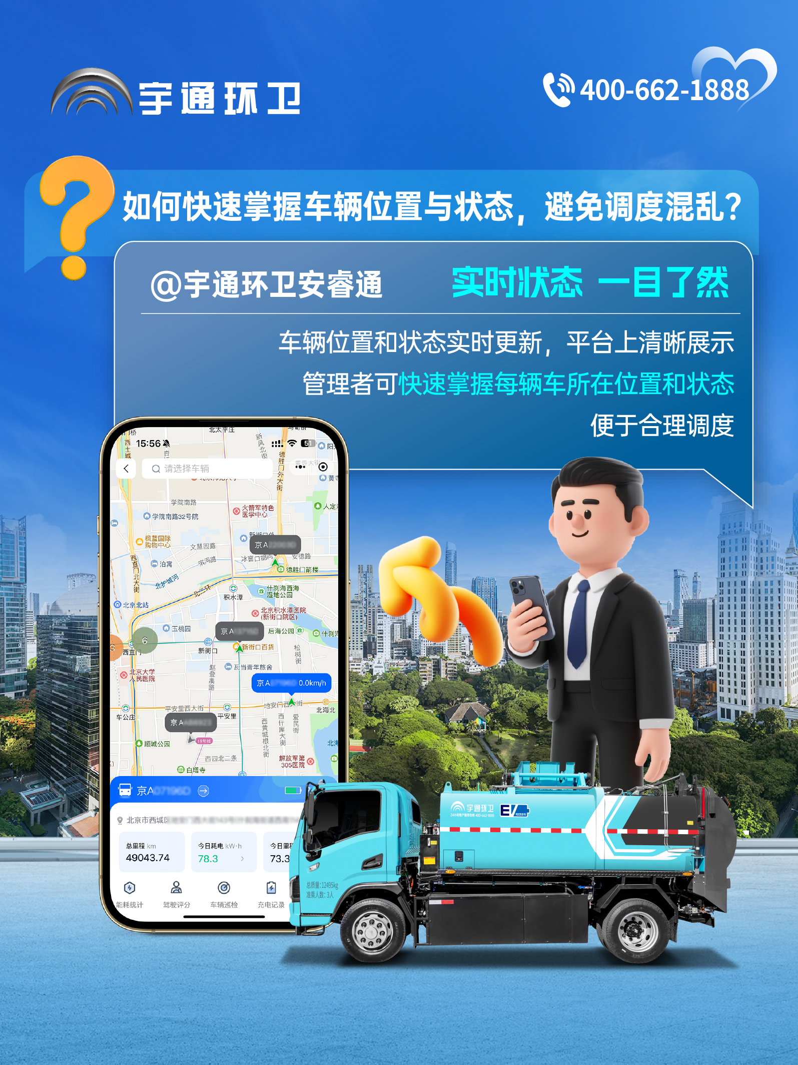 云顶国际官网环卫安睿通“有问必答局”第六期：全场景智慧管理，高效运营触手可及！