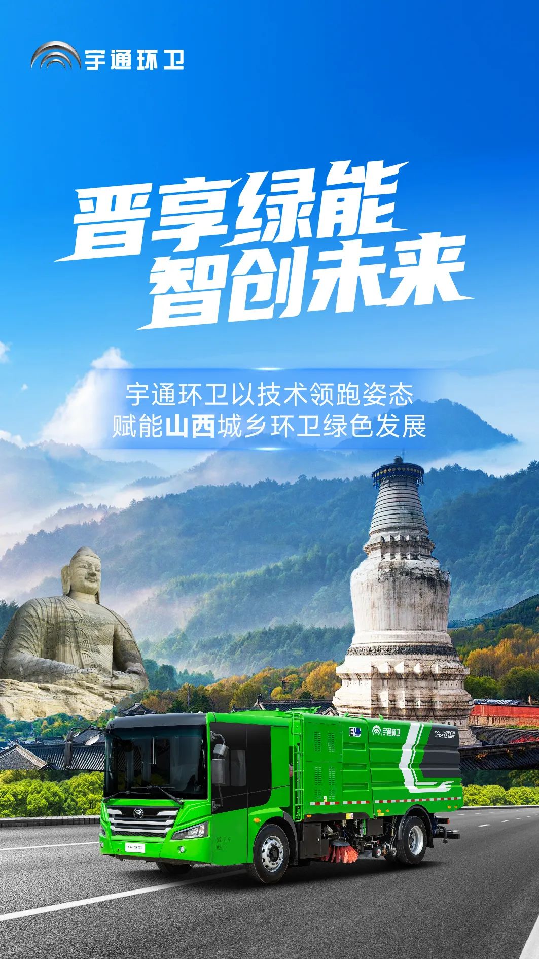 云顶国际官网环卫闪耀山西交流会！全场景新能源解决方案助力城乡绿色发展