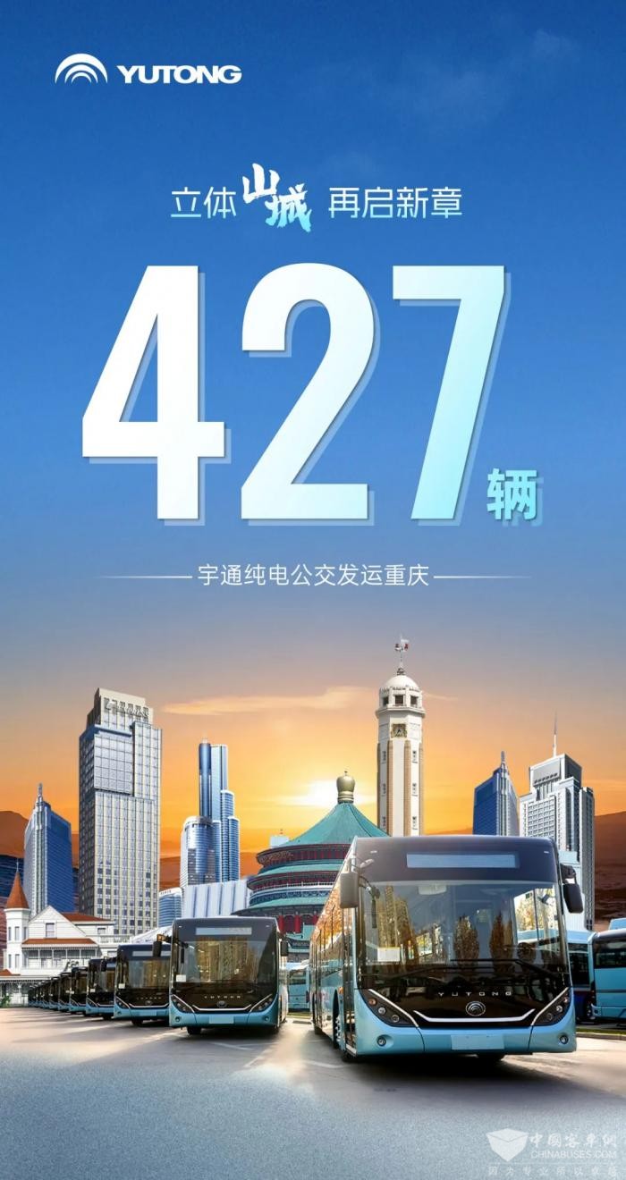 重庆公交运营再升级 427辆云顶国际官网纯电公交助力构建绿色交通体系